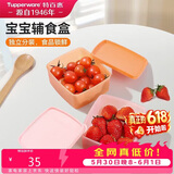 特百惠（Tupperware）宝宝儿童辅食碗保鲜盒食品级冰箱储物冷藏收纳盒400ml*2个随机色