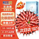 鲜生说熟冻头籽北极甜虾 净重2斤/盒 150-180只小规格甜虾 海鲜 冰虾