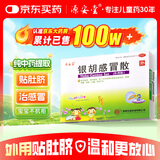 源安堂 银胡感冒散 2.2g*2袋/盒 儿童感冒药风热感冒咳嗽用药 发热鼻塞喷嚏头痛 银胡感冒贴外用肚脐贴