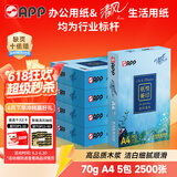 APP 金光APP清风纸悦美印70g A4清风复印纸 清风A4打印纸整箱500张/包5包/箱2500张