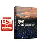影像之美 视觉中国 500px经典摄影教程 基础篇 视觉中国摄影教程书 摄影自学书实战案例技法 摄影客出品