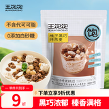 王饱饱麦片即食水果坚果燕麦片零食早餐代餐燕麦片冷泡榛子黑巧210g