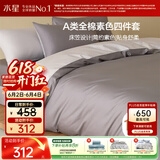水星家纺四件套床上纯棉100%a类全棉透气被套床笠双人1.5米×2米床灰