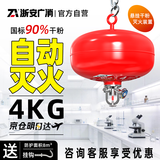 浙安广消悬挂式灭火器吊挂式灭火球车棚感温干粉灭火装置国家消防认证 4KG