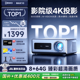 MRMO MAX10新款2026智能投影仪家用超高清卧室家庭影院8K4K解码白天高亮 客厅一体机 办公酒店投影机 8+64G内存丨智能对焦校正丨8K/4K画质解码