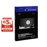梦，接近无意识（荣格带你探索梦的象征和意义）