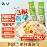 云山半泡椒藕带400g*2低脂开袋即食洪湖特产农家下饭凉菜泡菜