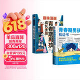 【全2册】青春期男孩枕边书+趣味漫画青春期男孩成长手册 养育男孩青春期男孩需要的成长手册家庭教育解惑青春期学会自我保护性教育生理问题心理问题学习问题父母必读书籍  