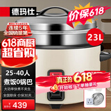 德玛仕（DEMASHI）电饭煲商用电饭锅食堂饭店酒店餐饮米饭保温桶蒸饭锅家用智能老式茶叶蛋锅多功能特大容量10人以上 23升+蒸笼 |25-40人用|煮10斤米|米白色