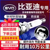 湃速比亚迪F3速锐S6元宋L3 F3R G3G3R G6 M6秦F8汽车双铱金火花塞9901
