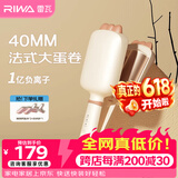 雷瓦（RIWA）蛋卷棒【保价618】负离子水波纹蛋蛋卷 卷发棒40mm大蛋卷 高颅顶蓬松夹板送女友礼盒RB-8365