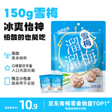 溜溜梅雪梅梅子干 润燥清凉 孕妇儿童 解馋健康休闲零食150g/袋