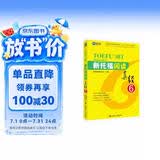 新航道 新托福阅读真经6 托福阅读考试真题解析 TOEFL考试押题教材TOEFL iBT 托福真经 写作真经 托福考试 