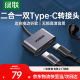 绿联双Type-C转接头 耳机充电二合一转换器 适用于华为小米荣耀三星手机iPad平板快充不发烫高清音质