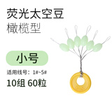 品田巨物太空豆橄榄型荧光大线太空豆盒装顶豆爆炸钩珠珠固定浮漂线组50组垂钓用品钓鱼配件 小号巨物荧光豆10组