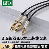 绿联3.5mm转双6.5mm一分二音频线 6.35大二芯立体声转接线手机笔记本电脑调音台音响箱连接线2米 40792