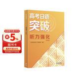 高考日语突破 听力强化（2024高考新题型修订版）