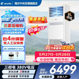 海尔【价保618】 智家出品5匹柜式空调商用立式空调5p柜机一级能效变频办公室门面专用空调380V 冷暖 5匹 二级能效快速冷暖【店长推荐热销爆款】