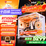 微星品牌游戏主机 酷睿i5 12600KF/14600KF/RTX4060/5060/5060TI海景房主机DIY台式电脑整机组装电脑 配三 主推款 i5-13600KF+RTX5060