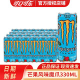 可口可乐（Coca-Cola）魔爪饮料330ml 黑白紫青蓝绿魔爪 Monster能量型维生素饮料运动饮 蓝魔爪330ml*24罐【芒果风味】