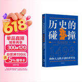 【马斯克推荐】历史的碰撞 1493 物种大交换开创的世界史 哥伦布大交换作者 克罗斯比推荐 500多年世界史 人类命运 社会发展 全球化