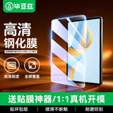 毕亚兹适用荣耀平板9/9Pro/V8Pro 12.1英寸高清钢化膜 AR增透耐磨防刮强抗指纹保护膜 PM195-高清