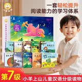 【小羊上山新品上新】官方正版小羊上山儿童汉语分级读物第7级套装10册 幼儿园零基础识字教材书分级阅读2-8岁幼儿认字识字卡片识字绘本