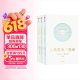 人类简史三部曲 今日简史+未来简史+人类简史 套装共3册 尤瓦尔赫拉利作品 预测之书 智人之上