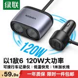 绿联车载充电器 点烟器一拖二/三转换器插头扩展120W快充