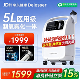 DELESSER 德乐思尔5L升医用制氧机老人医用级孕妇氧气机呼吸制氧+雾化消费补贴509W