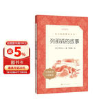 列那狐的故事 语文阅读推荐丛书（五年级上 必读 语文教材 配套 快乐读书吧 义务教育 课标 中小学生阅读指导目录 暑期阅读 课外阅读 学生阅读）人民文学出版社
