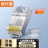 秋叶原（CHOSEAL）七类水晶头 工程镀金万兆网线头RJ45屏蔽网络水晶接头 CAT7类兼容6类双屏蔽超六类接头 10个 QS907