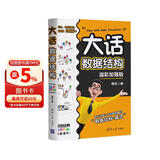 大话数据结构 【溢彩加强版】 以生动易懂的方式讲解数据结构  数据结构