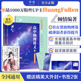 【黄夫人官方指定店】2027新高考 黄夫人高中物理讲义 高一高二+一轮复习含配套视频课程全国文理通用教辅 2026版黄夫人物理 【超值2套】黄夫人高一高二物理讲义+物理知识清单