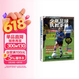 少年足球执教手册 第5版修订版(人邮体育出品)