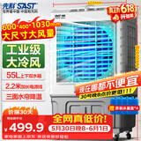 先科(SAST)冷风扇/空调扇/交流定频冷风机/家用商业用水冷风扇/餐厅食堂制冷风扇/车间工业扇CG-702L