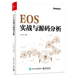 EOS实战与源码分析(博文视点出品)