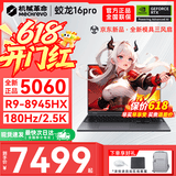 机械革命蛟龙16Pro游戏本2026新款旗舰锐龙R7HX/R9HX 满血RTX5050/5060/5070学生游戏电竞办公笔记本游戏本 【新品三风扇】蛟龙R9-8945HX/5060满血/灰 升级推荐