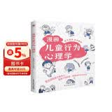 漫画儿童行为心理学（漫画图解，一看就懂，心理学专家帮助孩子打开行为心理学大门。）