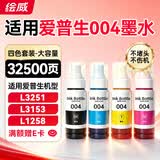 绘威适用爱普生004墨水L3251 L3258 L3255 L3153 L1258 L1259 L3158 3151 3156 3556 3256 epson打印机墨水 四色