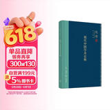 钱穆作品系列 现代中国学术论衡（精装）