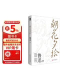 朝花夕拾 七年级上册推荐阅读