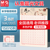 晨光（M&G）3本16K米格纸学生用10格15行练字纸硬笔书法作品纸加厚米黄护眼22页/本APYKN827
