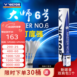 威克多（VICTOR）羽毛球鹅毛球 耐打飞行稳定训练用球大师6号/大师7号单筒12只装 MS6 76球速 1筒