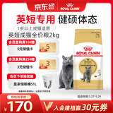 皇家猫粮 英短成猫粮 BS34 通用粮 12月以上 2KG
