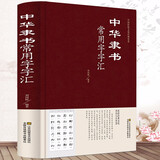 中国五大书法家真迹欣赏 中国书法经典荟萃毛笔字墨迹草书行书楷书隶书篆书小楷尺牍临摹字帖碑贴教程书法作品集鉴赏欣赏（精装） 中华隶书常用字字汇