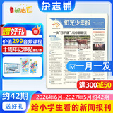 团购优惠 阳光少年报小学版报纸1年约42期 1-6年级小学生新闻时事热点素材青少年课外知识阅读语文拓展儿童科普 2026年1-12月/全年/半年订阅/2025年春夏秋冬册合订本杂志铺官方旗舰店非好奇号