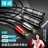 臻威（ZHENWEI）双卡侬头转RCA莲花头音频线调音台线2对2音箱线双RCA转双卡侬公0.5M