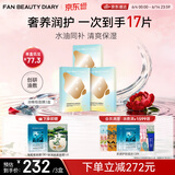 FAN BEAUTY DIARY油敷面膜15片【3盒装】水油膜补水滋养 生日礼物送女生