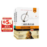 赵寒阳二胡经典名曲60首详解上下册 二胡基础入门自学教材书教程书 老年青少年从零开始学二胡基础练习曲独奏曲谱教程书